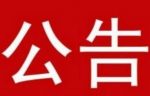 关于北京王府公益基金会住所变更的公告