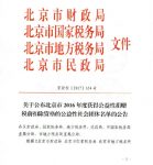 北京王府公益基金会获得北京市2016年度公益性捐赠税前扣除资格
