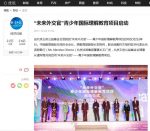 逾百家媒体聚焦「未来外交官」青少年国际理解教育项目