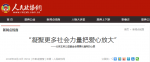 人民政协报："凝聚更多社会力量把爱心放大"——北京王府公益基金会理事长潘军的心愿